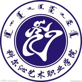 科尔沁艺术职业学院重点专业名单