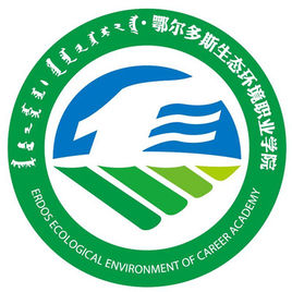 鄂尔多斯生态环境职业学院重点专业名单