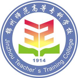 锦州师范高等专科学校重点专业名单