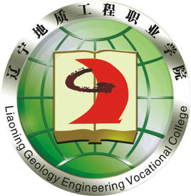 辽宁地质工程职业学院重点专业名单