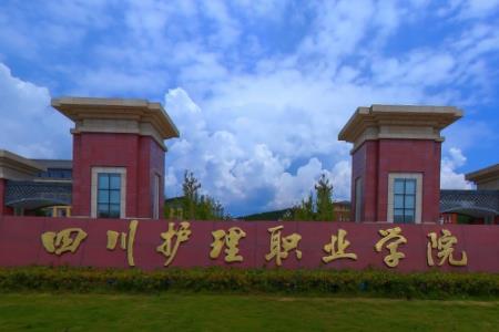 四川护理职业学院重点专业有哪些？