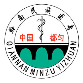 黔南民族医学高等专科学校重点专业名单