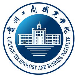 贵州工商职业学院重点专业名单