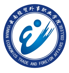 云南经贸外事职业学院重点专业名单