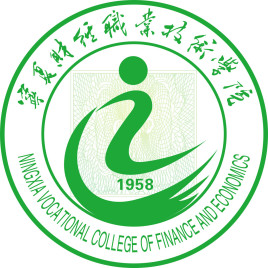 宁夏财经职业技术学院重点专业名单
