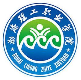 渤海理工职业学院重点专业名单