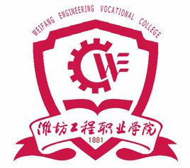 潍坊工程职业学院重点专业名单
