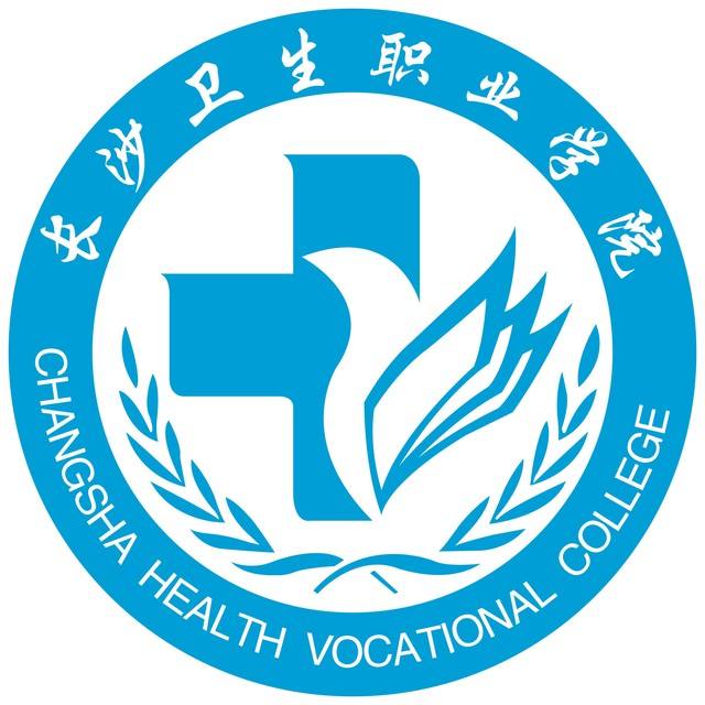 长沙卫生职业学院重点专业名单