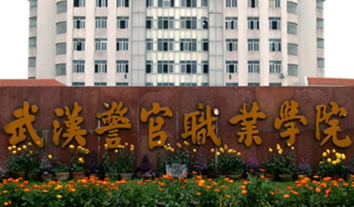 武汉警官职业学院重点专业名单