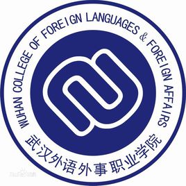 武汉外语外事职业学院重点专业名单