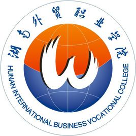 湖南外贸职业学院重点专业名单