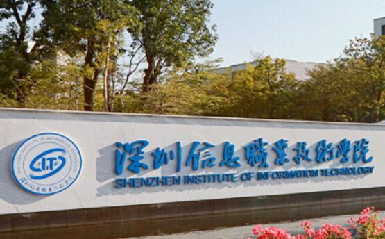 深圳信息职业技术学院重点专业名单