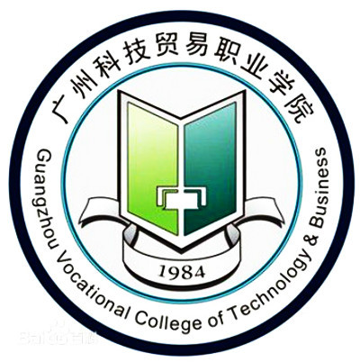 广州科技贸易职业学院重点专业名单