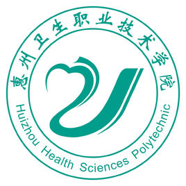惠州卫生职业技术学院重点专业名单
