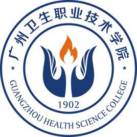 广州卫生职业技术学院重点专业名单