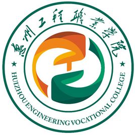 惠州工程职业学院重点专业名单