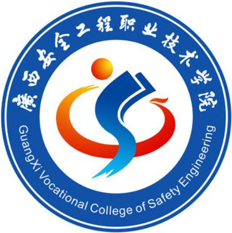 广西安全工程职业技术学院重点专业名单