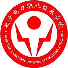 长沙电力职业技术学院重点专业名单
