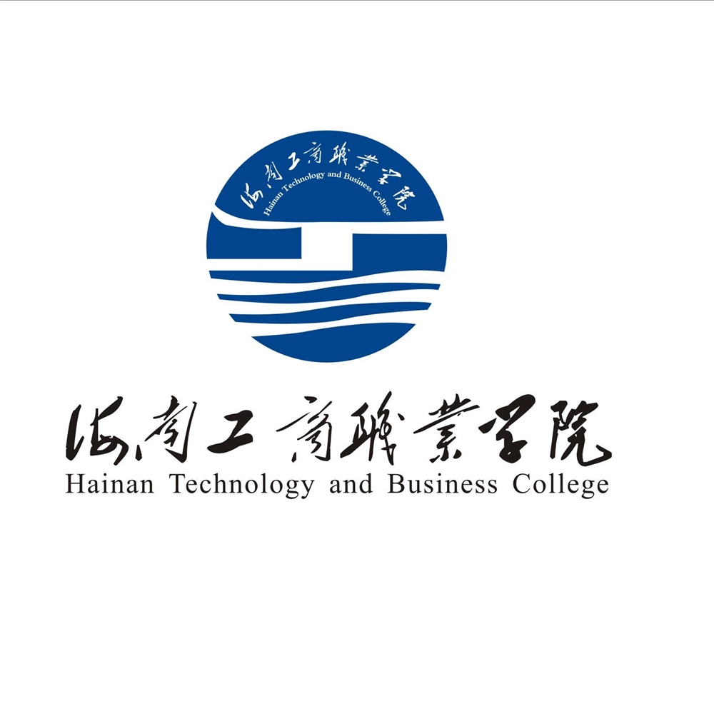 海南工商职业学院重点专业名单
