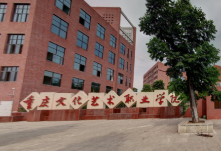 重庆文化艺术职业学院重点专业名单