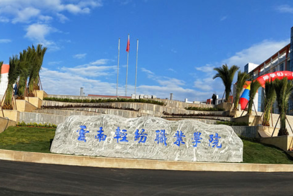 云南轻纺职业学院重点专业有哪些？