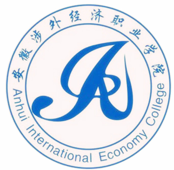 安徽涉外经济职业学院重点专业名单