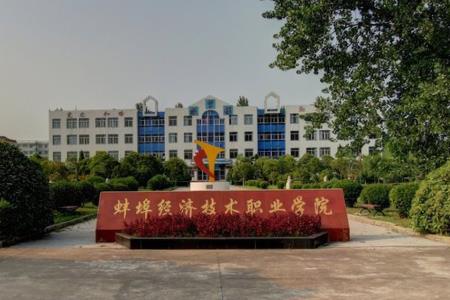 蚌埠经济技术职业学院重点专业名单