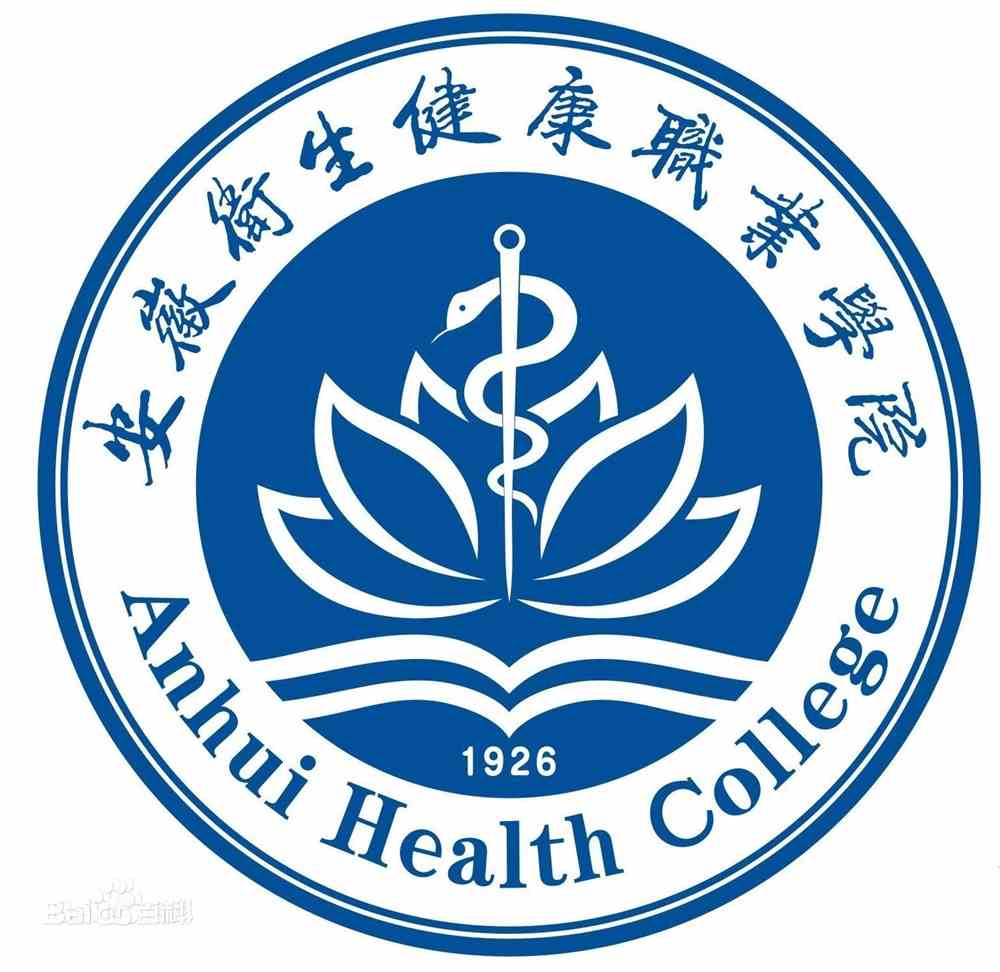 安徽卫生健康职业学院重点专业名单