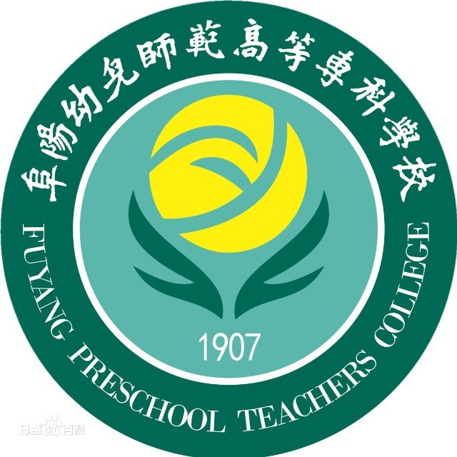 阜阳幼儿师范高等专科学校重点专业名单