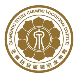泉州纺织服装职业学院重点专业名单