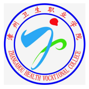 漳州卫生职业学院重点专业名单