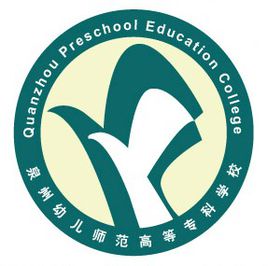 泉州幼儿师范高等专科学校重点专业名单