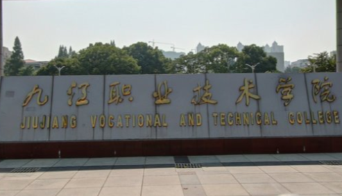 九江职业技术学院重点专业名单