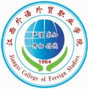 江西外语外贸职业学院重点专业名单