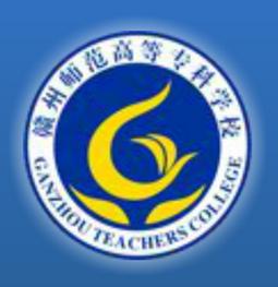 赣州师范高等专科学校重点专业有哪些？