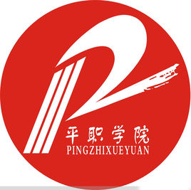 平顶山工业职业技术学院重点专业名单