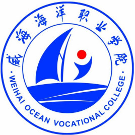 威海海洋职业学院重点专业名单