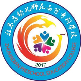 驻马店幼儿师范高等专科学校重点专业名单