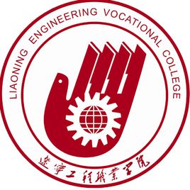 辽宁工程职业学院重点专业名单