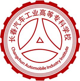 长春汽车工业高等专科学校重点专业名单
