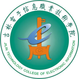 吉林电子信息职业技术学院重点专业名单