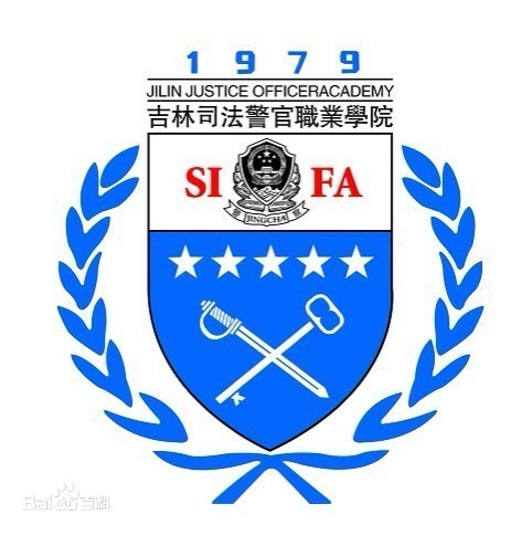 吉林司法警官职业学院重点专业名单