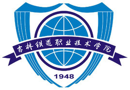 吉林铁道职业技术学院重点专业名单
