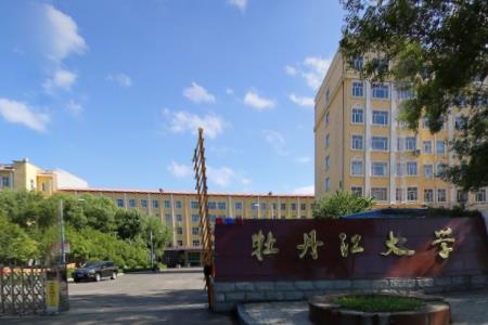 牡丹江大学重点专业名单