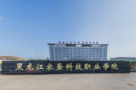黑龙江农垦科技职业学院重点专业名单