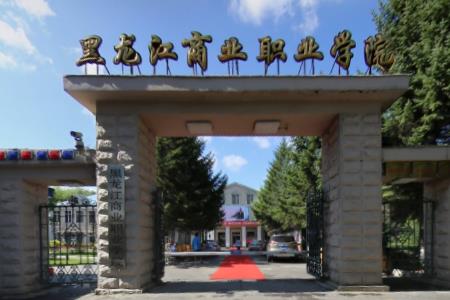 黑龙江商业职业学院重点专业名单