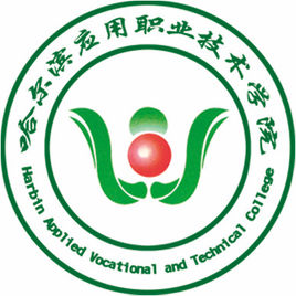 哈尔滨应用职业技术学院重点专业名单