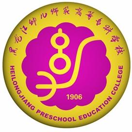 黑龙江幼儿师范高等专科学校重点专业名单