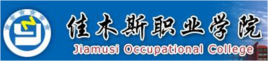 佳木斯职业学院重点专业有哪些？