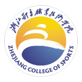 浙江体育职业技术学院重点专业名单
